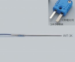 専用センサー　IMT-3K　K熱電対