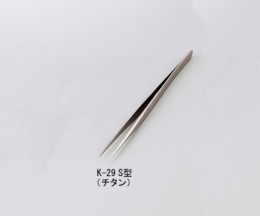 ピンセットK-29　S型　チタン