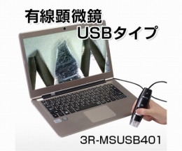 デジタル顕微鏡MSUSB401