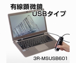 デジタル顕微鏡MSUSB601