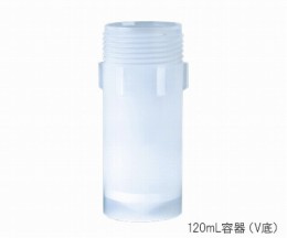 PFA多目的耐圧ジャ120ml容器　V底