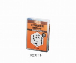 HGS分子構造模型　B型セット