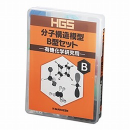 HGS分子構造模型　B型セット