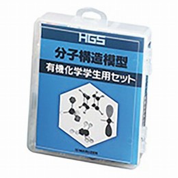 HGS分子構造模型　有機化学学生用セット