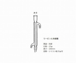 交換用リュービッヒ冷却管　A-3