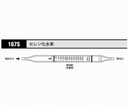 ガス検知管　セレン化水素167S　10本