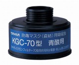 吸収缶　KGC-70　青酸ガス用