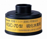 吸収缶　KGC-70　硫化水素用