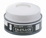 吸収缶CA-27L3/OVダイオキシン用